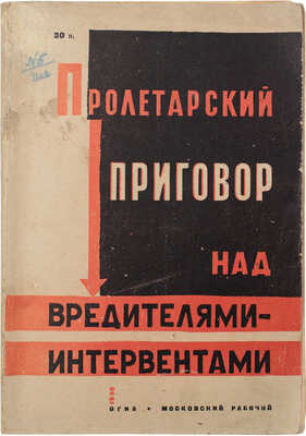 Крыленко Н.В. Пролетарский приговор над вредителями-интервентами. Речь Государственного обвинителя тов. Крыленко…